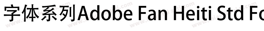 字体系列Adobe Fan Heiti Std Font series字体转换